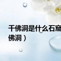千佛洞是什么石窟（千佛洞）