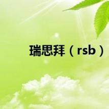 瑞思拜（rsb）