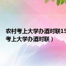 农村考上大学办酒对联15个字(考上大学办酒对联)