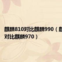 麒麟810对比麒麟990(麒麟810对比麒麟970)