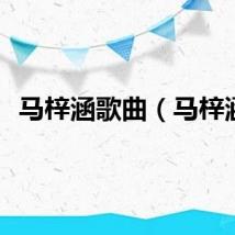 马梓涵歌曲（马梓涵）