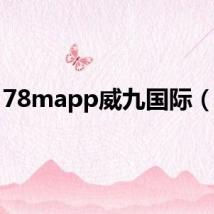 78mapp威九国际(78)