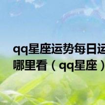 qq星座运势每日运势在哪里看(qq星座)