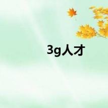 3g人才