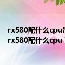 rx580配什么cpu最好(rx580配什么cpu)
