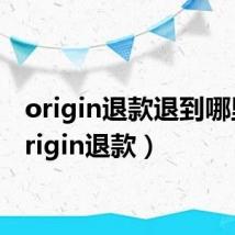 origin退款退到哪里(origin退款)