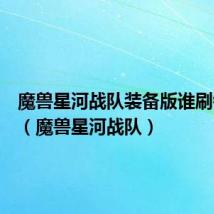 魔兽星河战队装备版谁刷钱最快(魔兽星河战队)