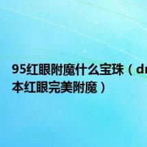 95红眼附魔什么宝珠(dnf95版本红眼完美附魔)