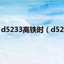 d5233高铁时(d5233)