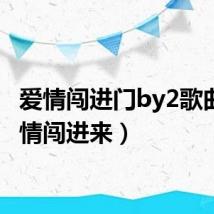 爱情闯进门by2歌曲(爱情闯进来)