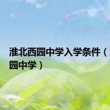 淮北西园中学入学条件(淮北西园中学)