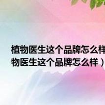 植物医生这个品牌怎么样?(植物医生这个品牌怎么样)