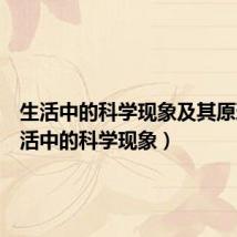 生活中的科学现象及其原理(生活中的科学现象)