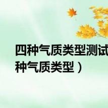 四种气质类型测试（四种气质类型）