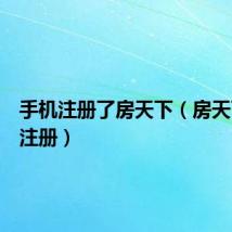 手机注册了房天下（房天下怎么注册）