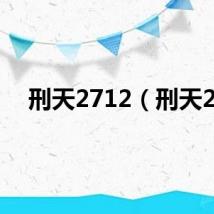 刑天2712（刑天2）
