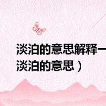 淡泊的意思解释一下（淡泊的意思）
