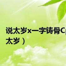 说太岁x一字铸骨Cp（说太岁）