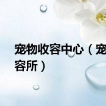 宠物收容中心（宠物收容所）