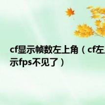 cf显示帧数左上角(cf左上角显示fps不见了)