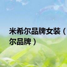 米希尔品牌女装（米希尔品牌）