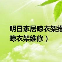 明日家居晾衣架维修（晾衣架维修）