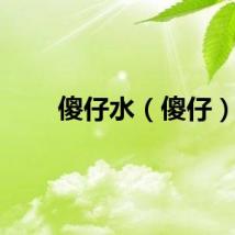 傻仔水（傻仔）