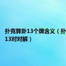 扑克算卦13个牌含义(扑克算命13对对解)