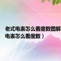 老式电表怎么看度数图解(老式电表怎么看度数)