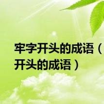 牢字开头的成语（家字开头的成语）