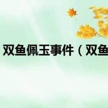 双鱼佩玉事件（双鱼佩）