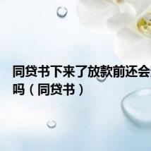同贷书下来了放款前还会查征信吗(同贷书)