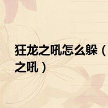 狂龙之吼怎么躲（狂龙之吼）