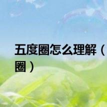 五度圈怎么理解（五度圈）