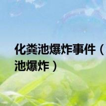 化粪池爆炸事件（化粪池爆炸）