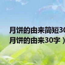 月饼的由来简短30字(月饼的由来30字)