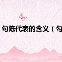 勾陈代表的含义（勾阵）