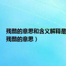 残酷的意思和含义解释是什么(残酷的意思)