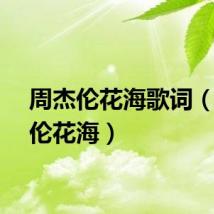 周杰伦花海歌词（周杰伦花海）