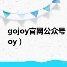 gojoy官网公众号(gojoy)