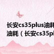 长安cs35plus油耗真实油耗(长安cs35plus)