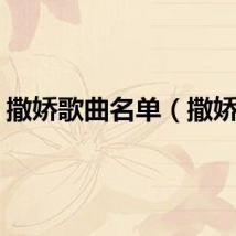 撒娇歌曲名单（撒娇歌）