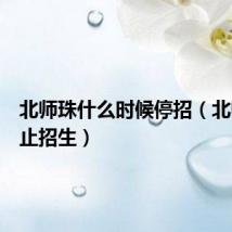 北师珠什么时候停招(北师珠停止招生)