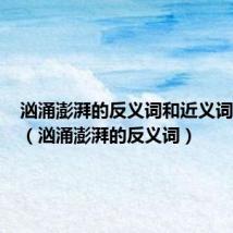 汹涌澎湃的反义词和近义词是什么(汹涌澎湃的反义词)