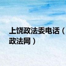 上饶政法委电话（上饶政法网）