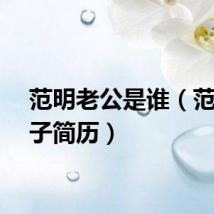 范明老公是谁（范明妻子简历）