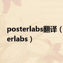 posterlabs翻译(posterlabs)