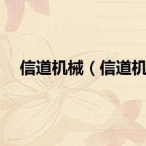 信道机械（信道机）