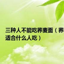 三种人不能吃荞麦面(荞麦面不适合什么人吃)