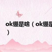 ok绷是啥（ok绷是什么）
